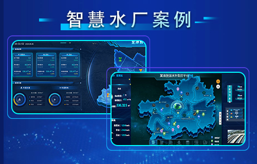 智慧水廠解決方案